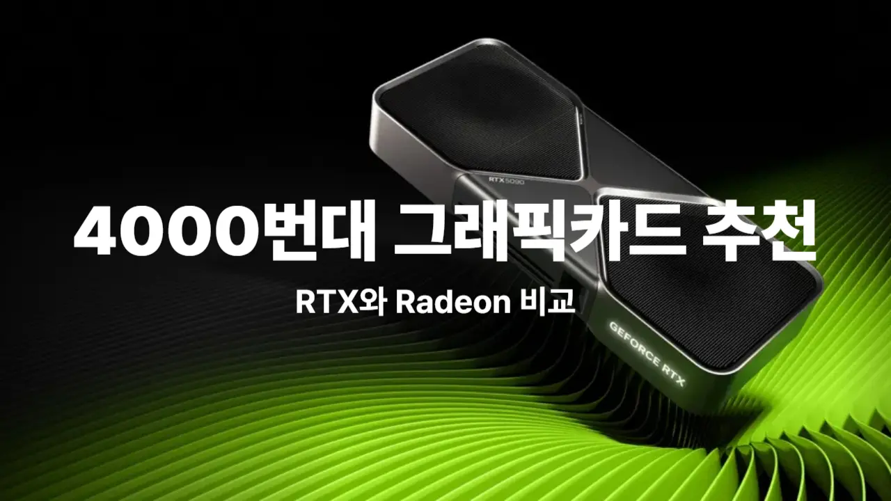 엔비디아 RTX 4000번대 vs AMD 라데온 성능 비교 총정리 썸네일