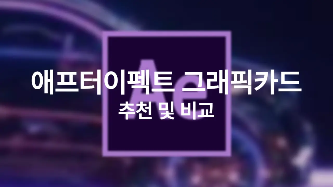 애프터 이펙트 렌더링 시간 70% 단축하는 그래픽카드 선택법 썸네일