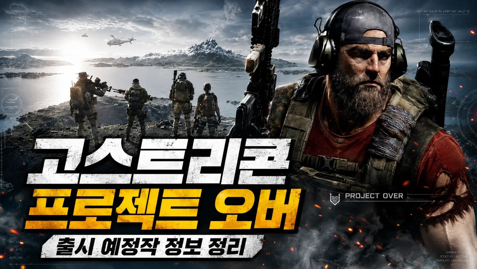 차기 고스트 리콘(프로젝트 오버) 출시 전 정보 정리-3