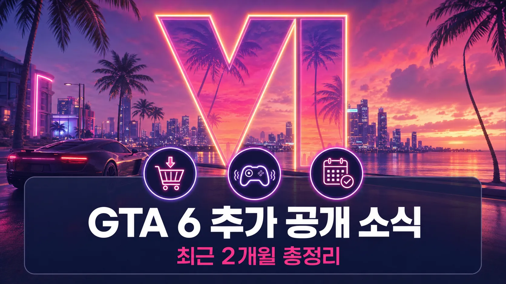 보라색 바이스 시티 석양을 배경으로 한 GTA 6 최근 2개월 추가 공개 소식 썸네일
