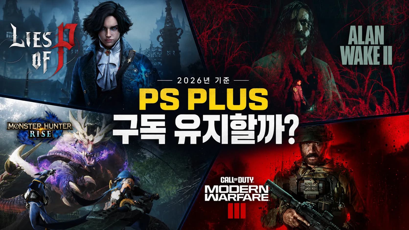 2026년 PS Plus 구독 유지 여부와 최근 1년 주요 월간 게임 콜라주
