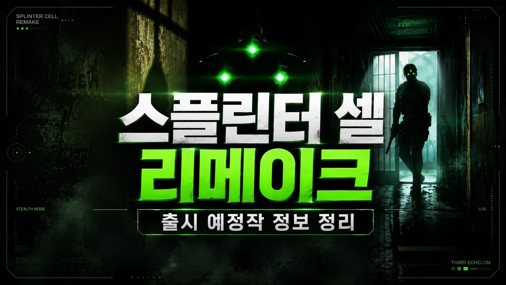 스플린터 셀 리메이크 출시 전 정보 정리 (확정·루머 구분)-3