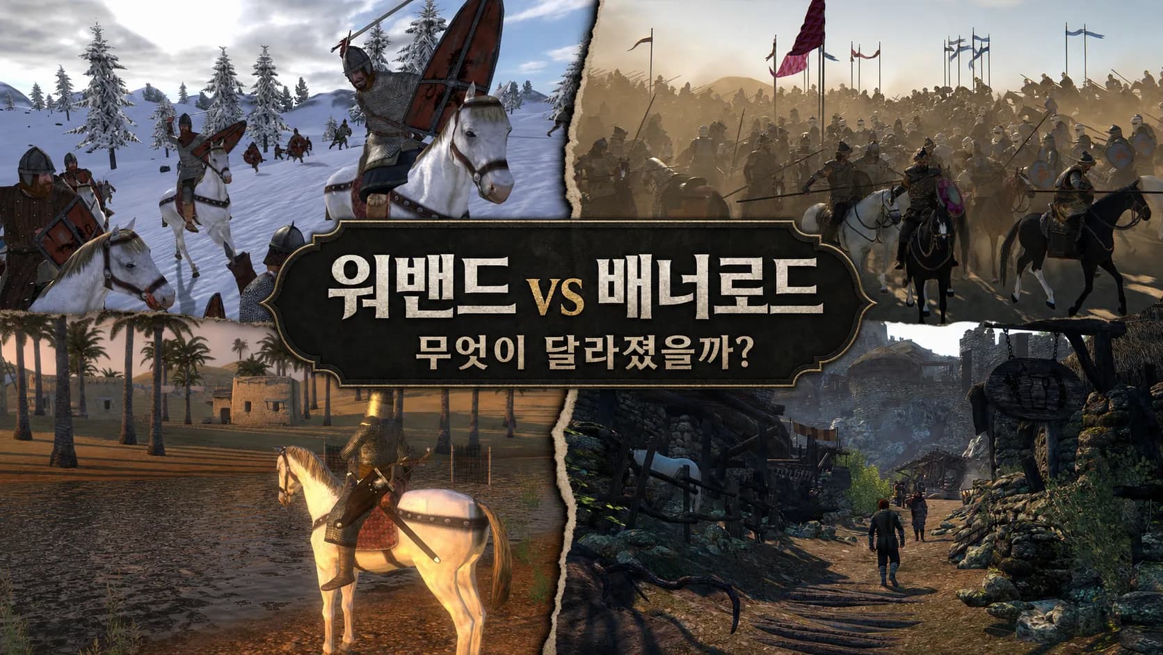 마운트앤블레이드 워밴드와 배너로드의 그래픽 차이를 비교한 콜라주