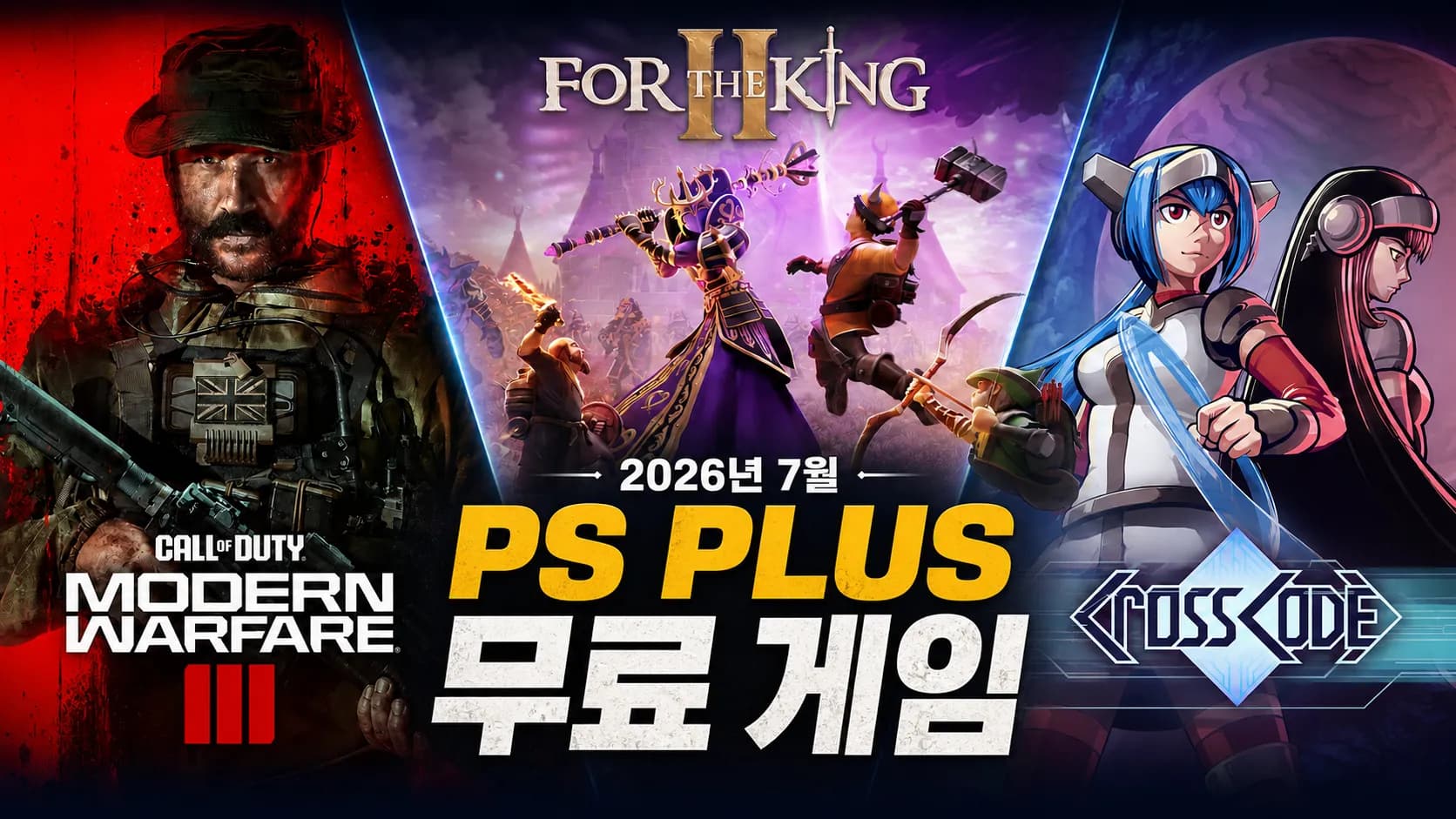 2026년 7월 PS Plus 무료 게임 3종 콜라주